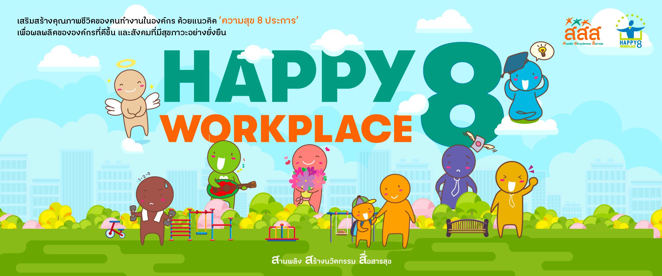 แนวคิดองค์กรสุขภาวะ (Happy Workplace)